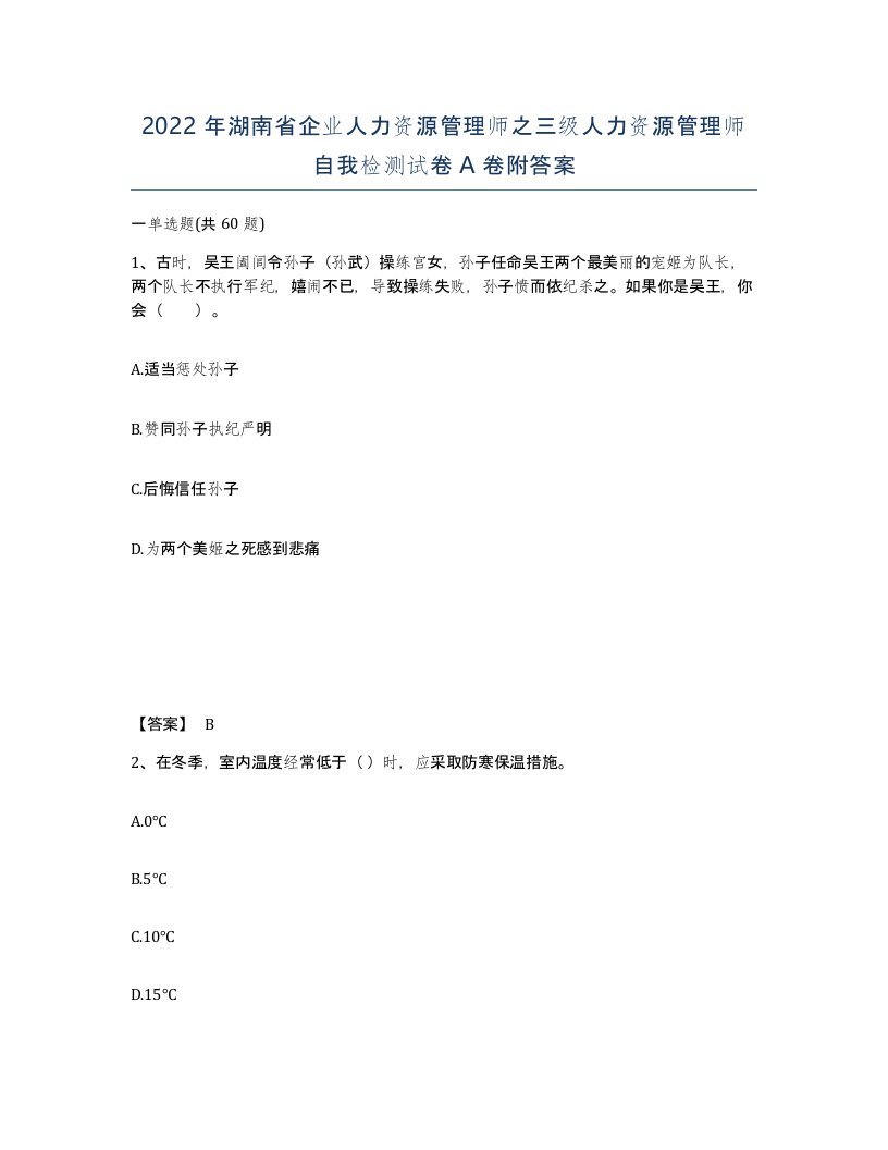 2022年湖南省企业人力资源管理师之三级人力资源管理师自我检测试卷A卷附答案