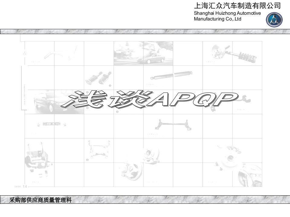 供应商培训资料——浅谈APQP