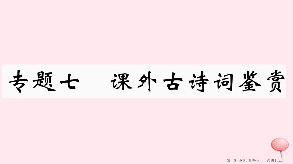 江西专版八年级语文下册专题七课外古诗词鉴赏习题课件新人教版