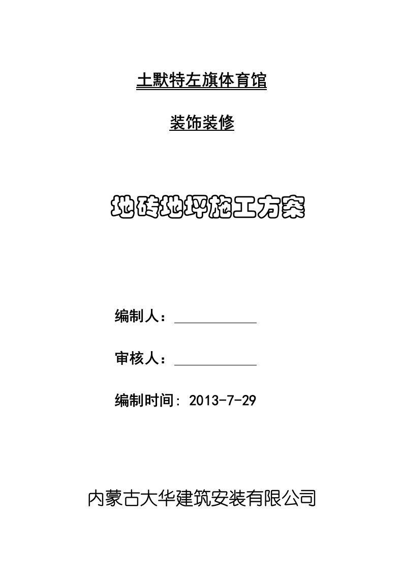 内蒙古某体育馆装饰工程地砖地坪施工方案