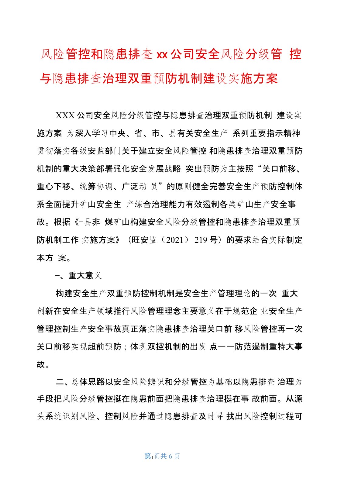 风险管控和隐患排查××公司安全风险分级管控与隐患排查治理双重预防机制建设实施方案