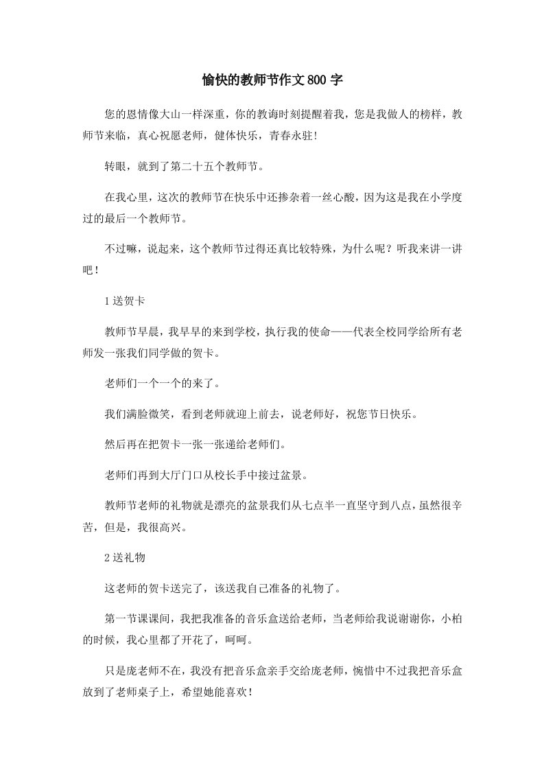 愉快的教师节作文800字