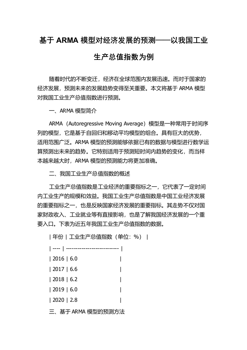 基于ARMA模型对经济发展的预测——以我国工业生产总值指数为例