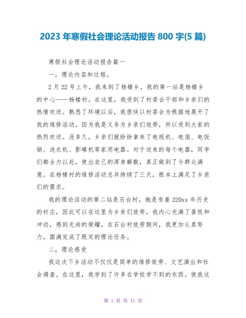 2023年寒假社会实践活动报告800字(5篇)