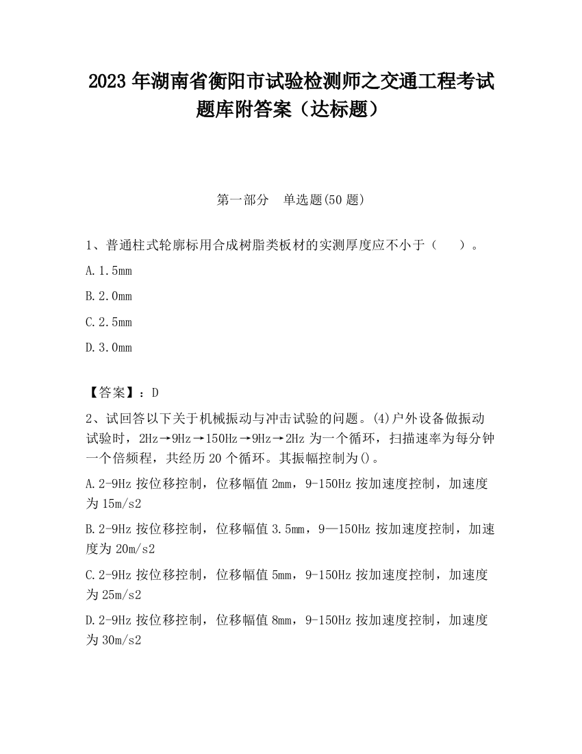 2023年湖南省衡阳市试验检测师之交通工程考试题库附答案（达标题）