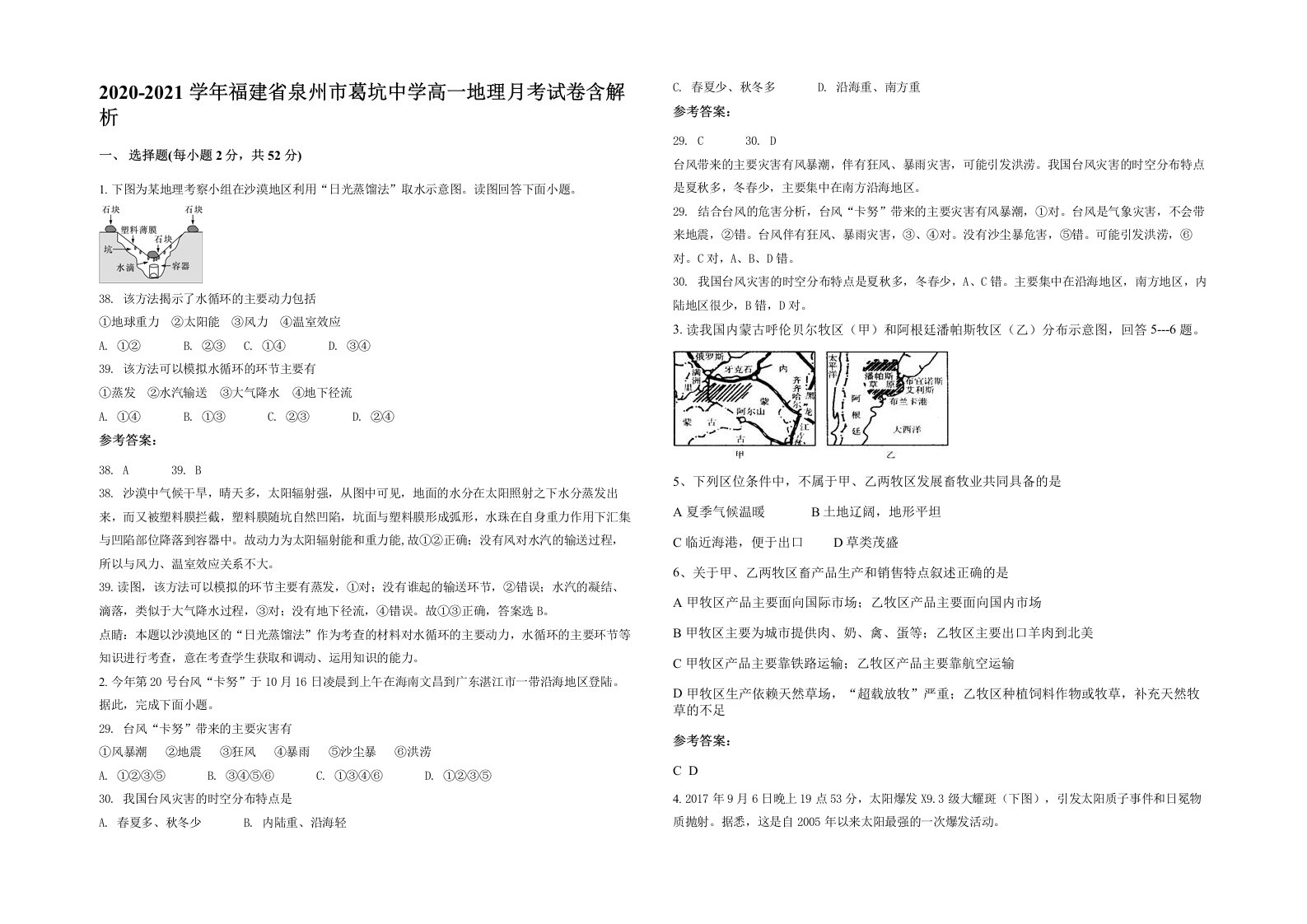 2020-2021学年福建省泉州市葛坑中学高一地理月考试卷含解析