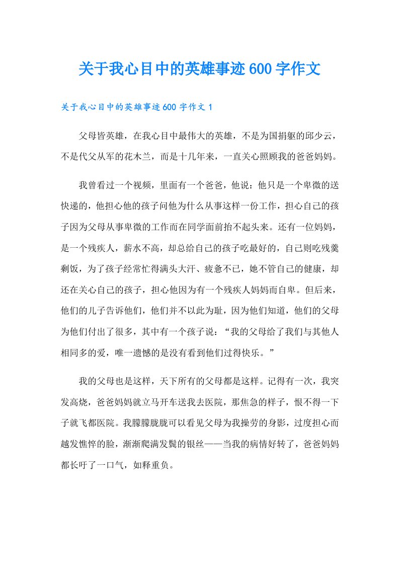 关于我心目中的英雄事迹600字作文