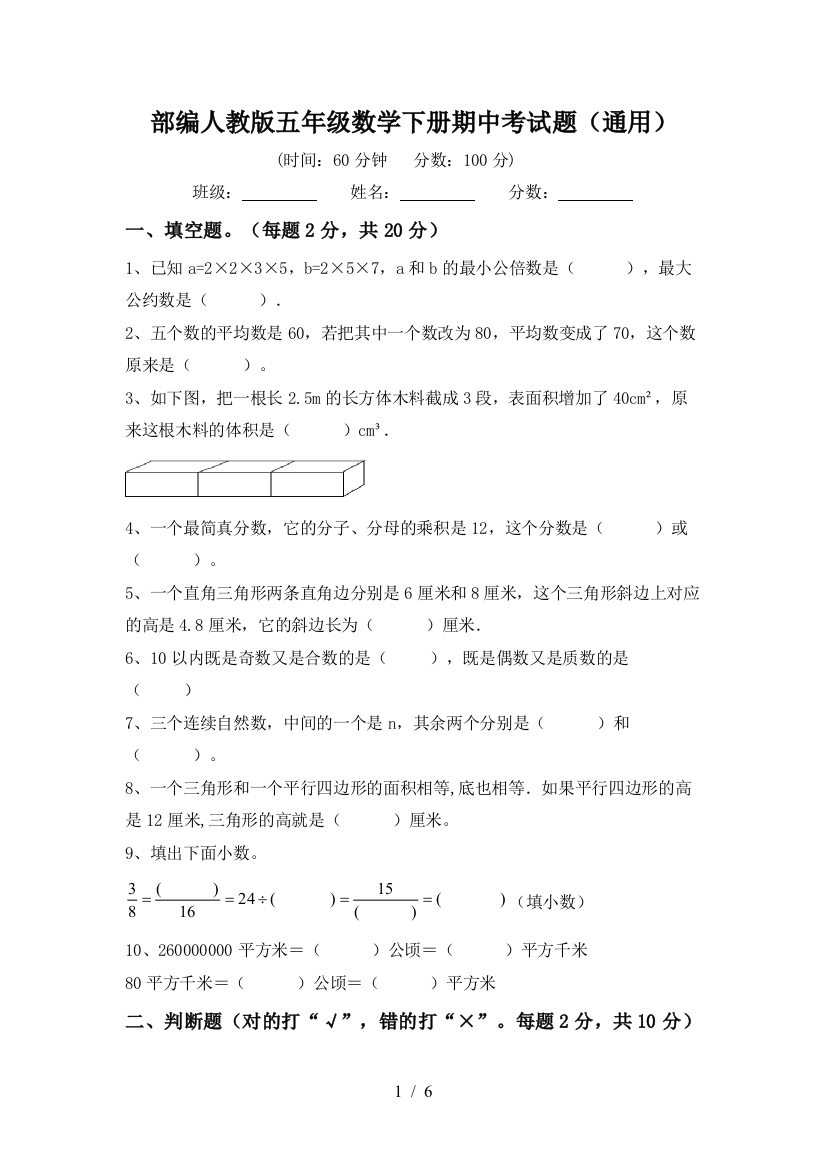 部编人教版五年级数学下册期中考试题(通用)