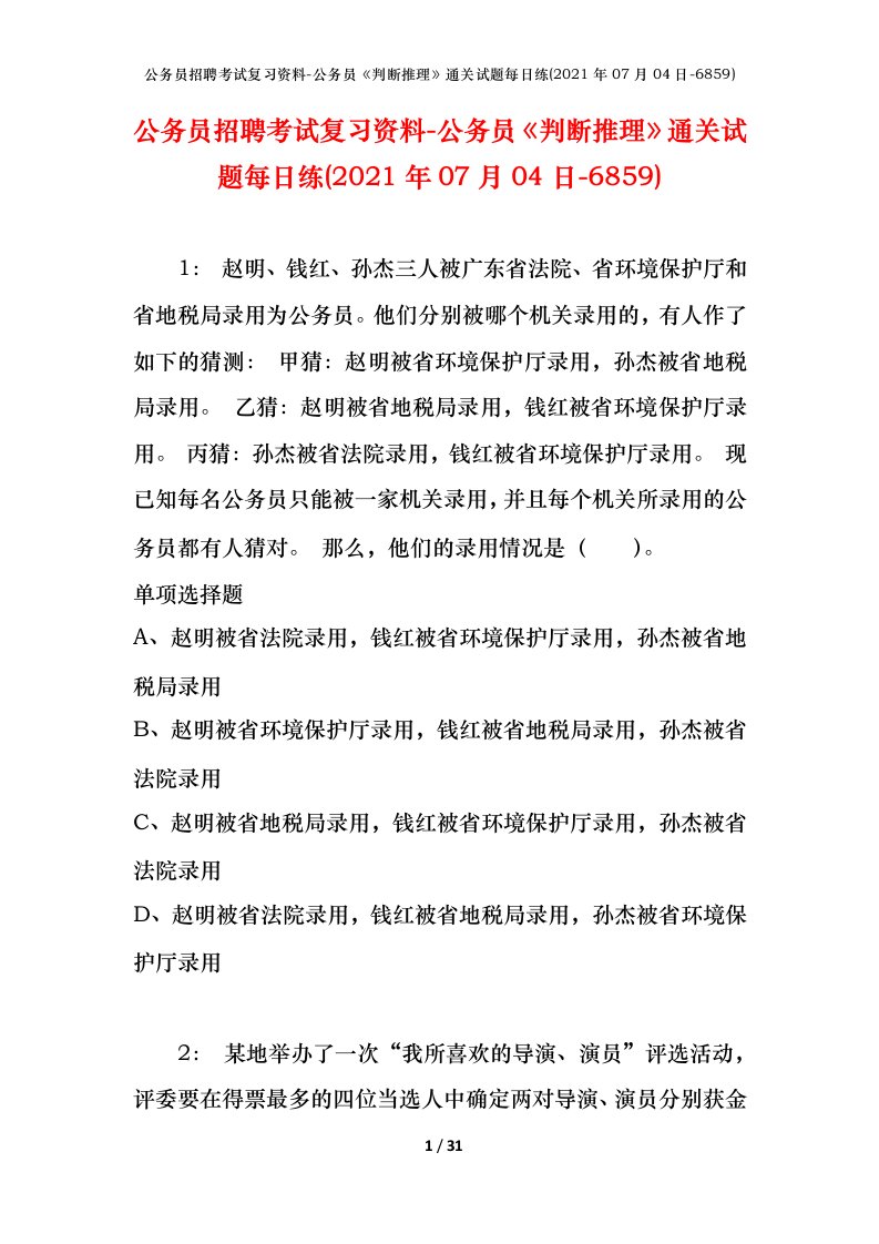 公务员招聘考试复习资料-公务员判断推理通关试题每日练2021年07月04日-6859