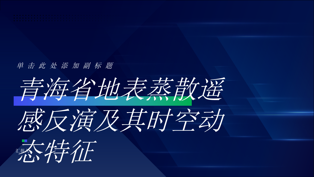 青海省地表蒸散遥感反演及其时空动态特征