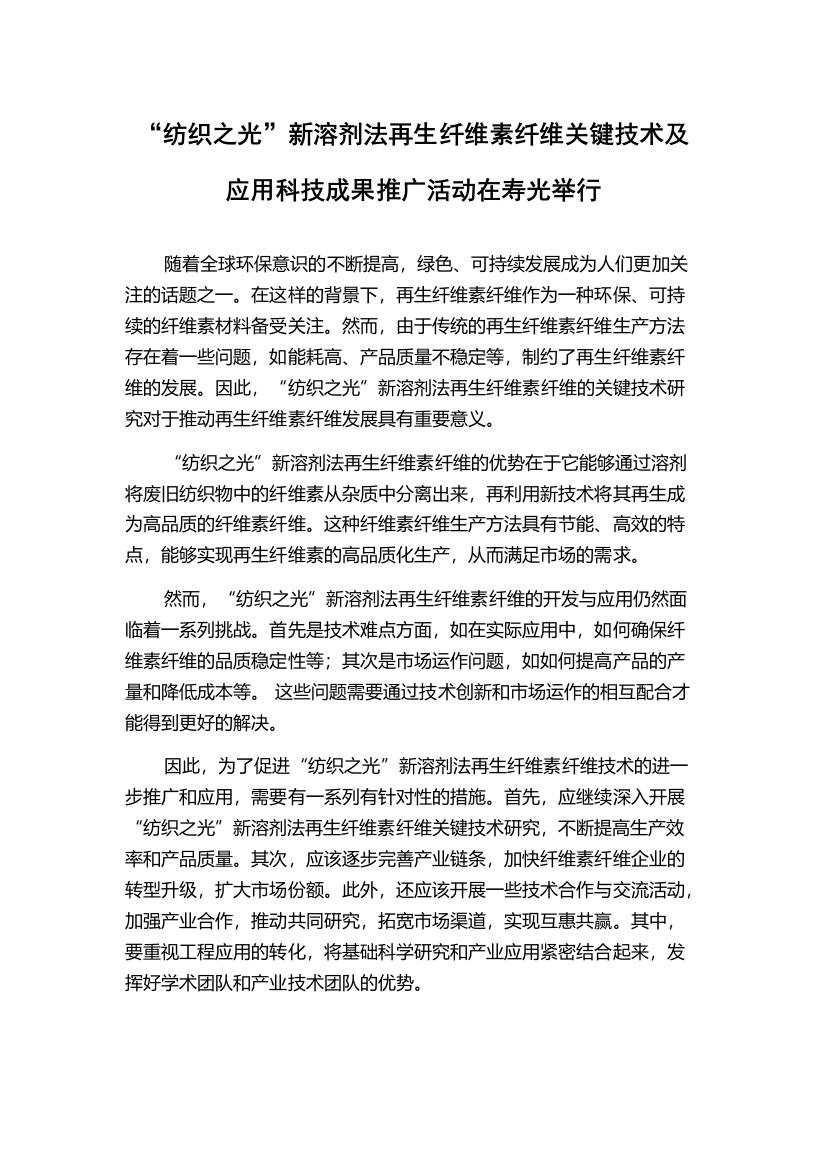 “纺织之光”新溶剂法再生纤维素纤维关键技术及应用科技成果推广活动在寿光举行