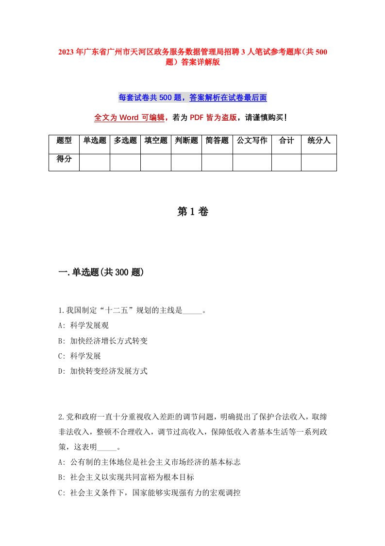 2023年广东省广州市天河区政务服务数据管理局招聘3人笔试参考题库共500题答案详解版