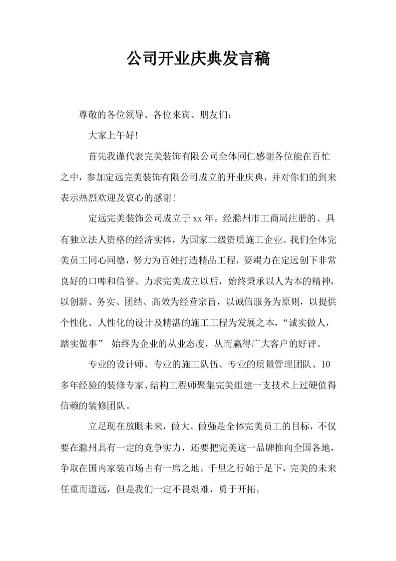 公司开业庆典发言稿