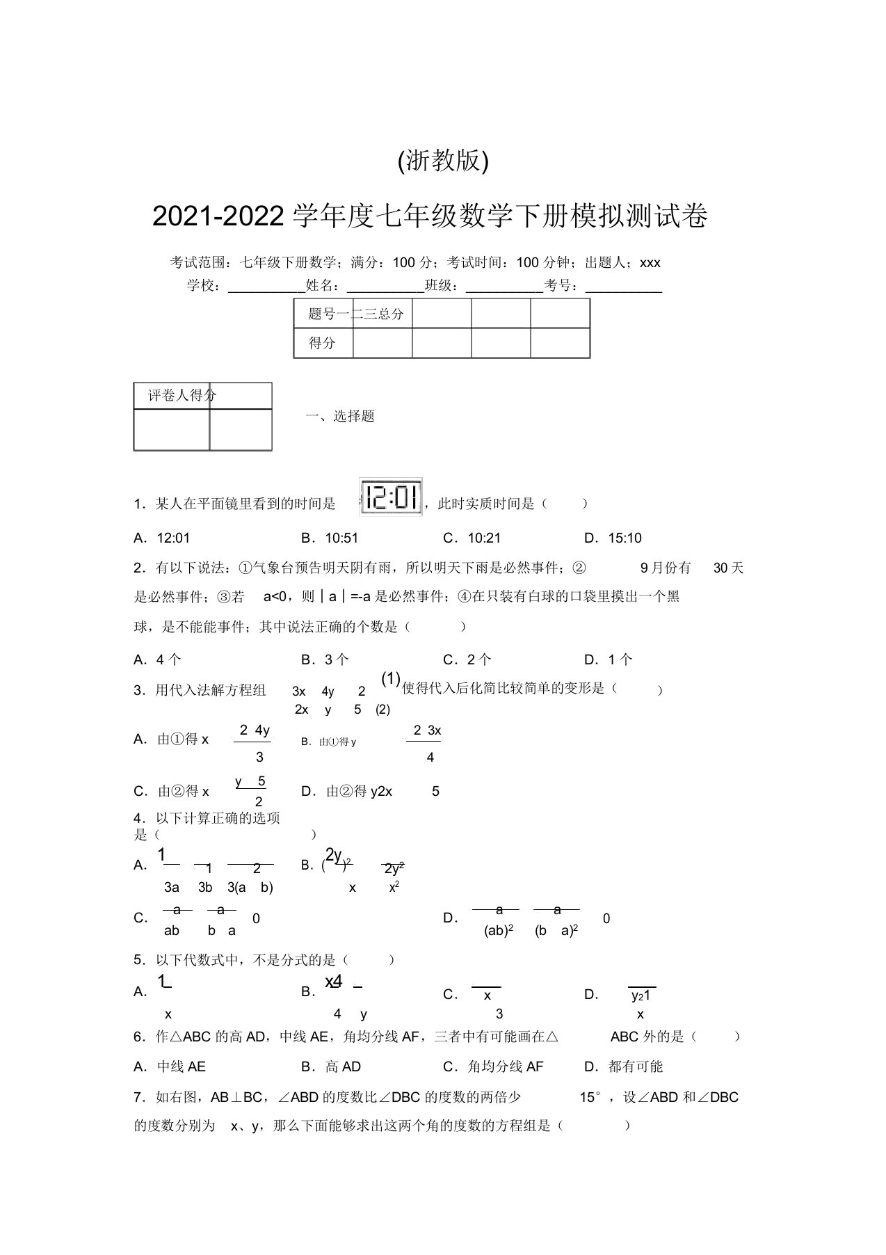 浙教版2021-2022学年度七年级数学下册模拟测试卷(2873)