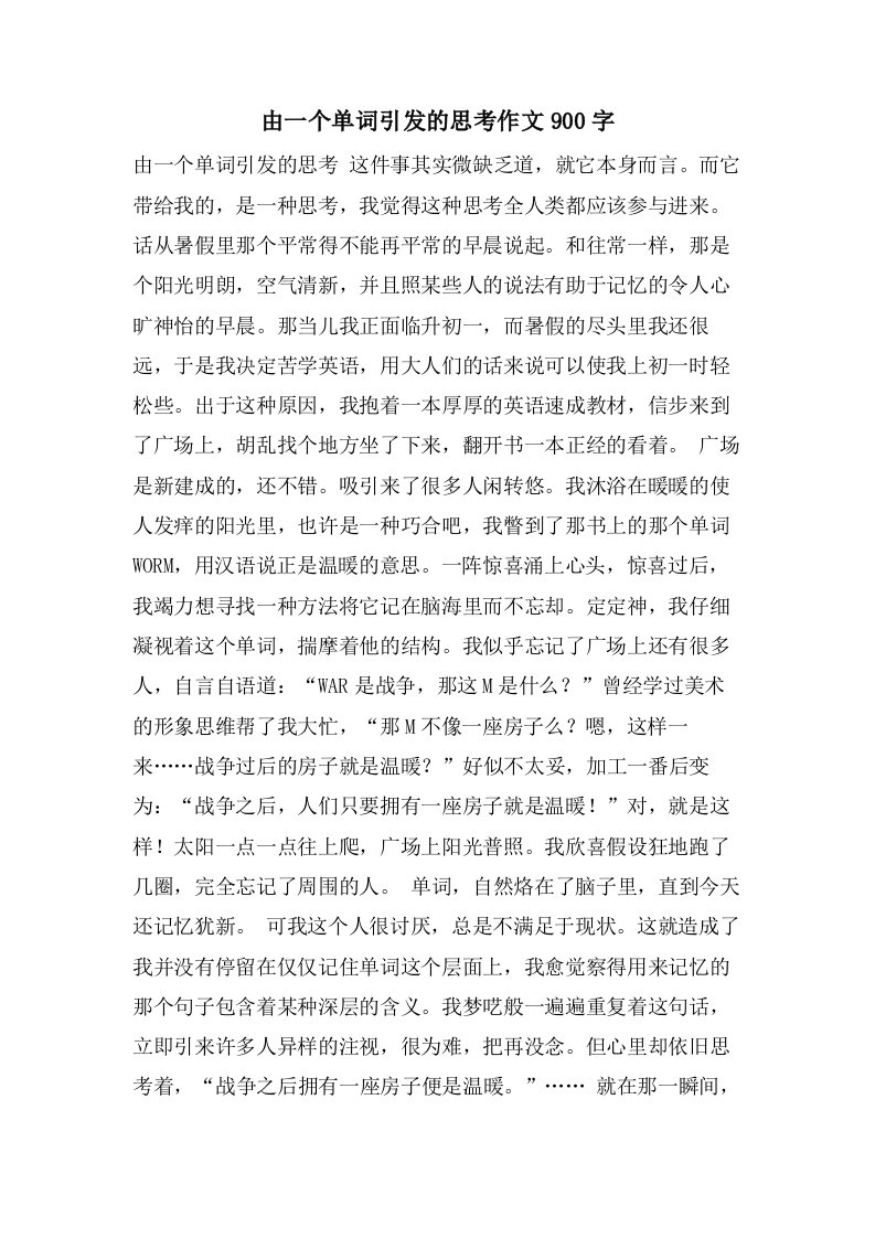 由一个单词引发的思考作文900字