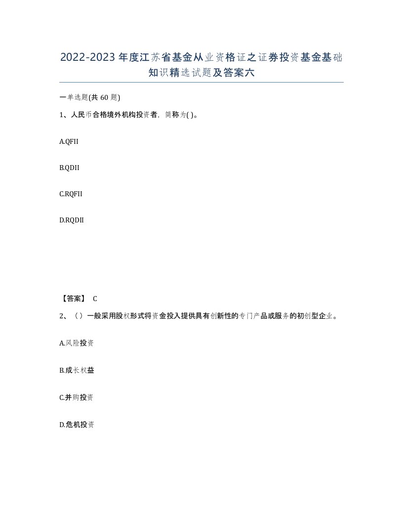 2022-2023年度江苏省基金从业资格证之证券投资基金基础知识试题及答案六