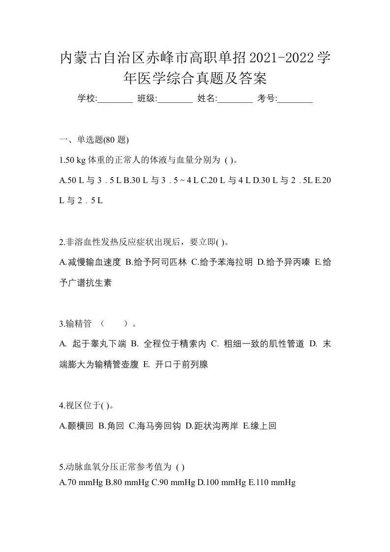 内蒙古自治区赤峰市高职单招2021-2022学年医学综合真题及答案