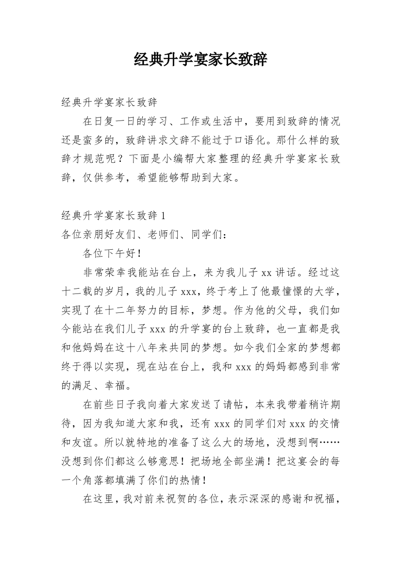 经典升学宴家长致辞