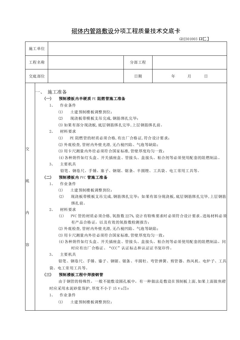 预制楼板内管路敷设工程技术交底（表格模板）