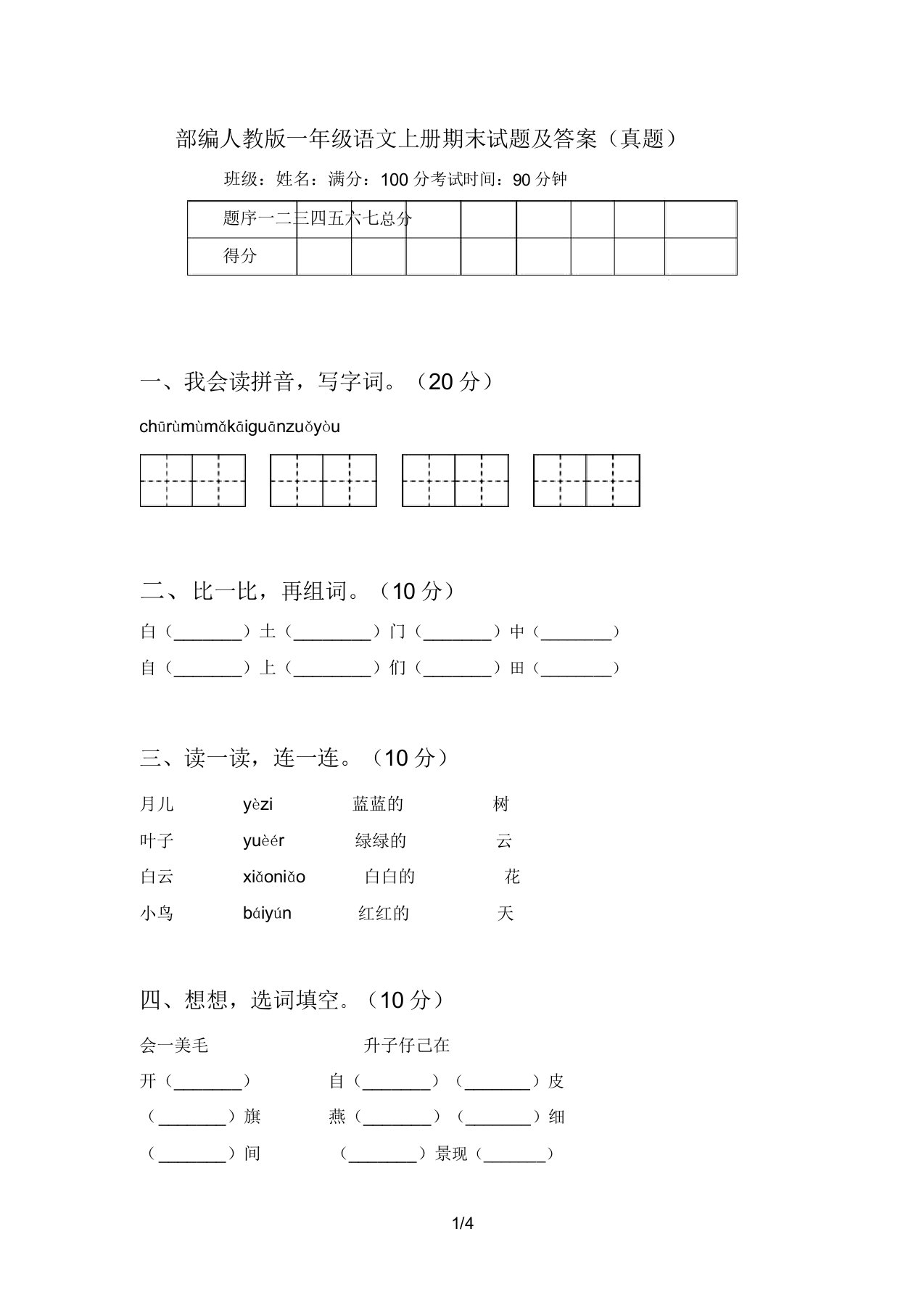 部编人教版一年级语文上册期末试题答案(真题)