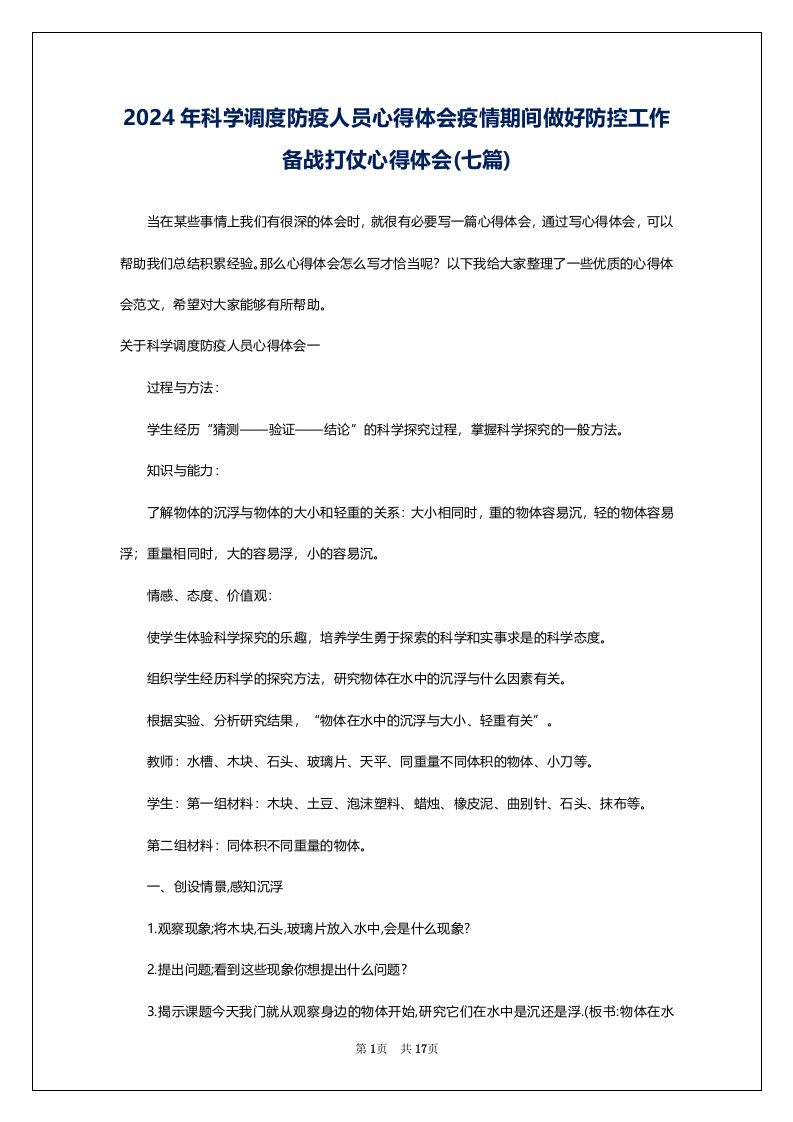 2024年科学调度防疫人员心得体会疫情期间做好防控工作备战打仗心得体会(七篇)