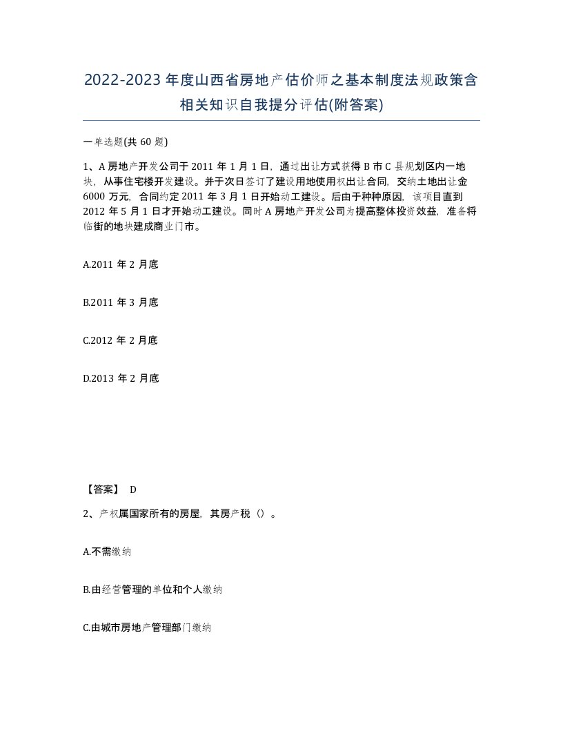 2022-2023年度山西省房地产估价师之基本制度法规政策含相关知识自我提分评估附答案