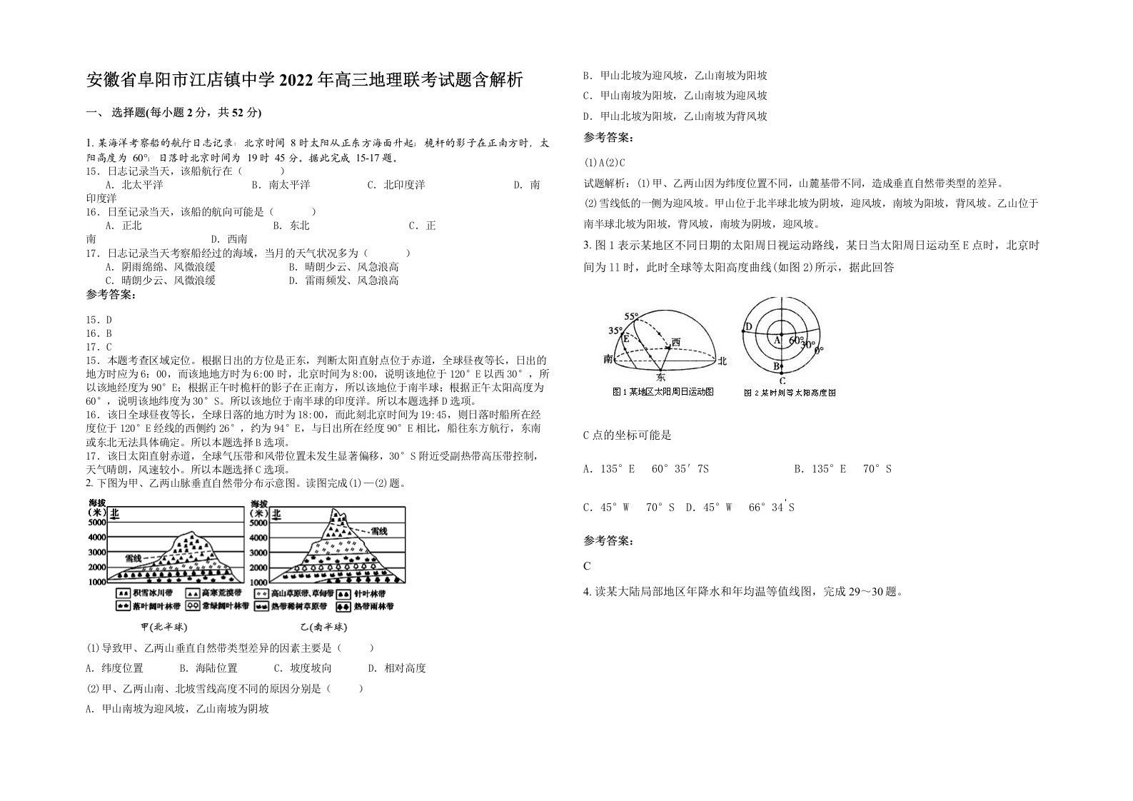 安徽省阜阳市江店镇中学2022年高三地理联考试题含解析