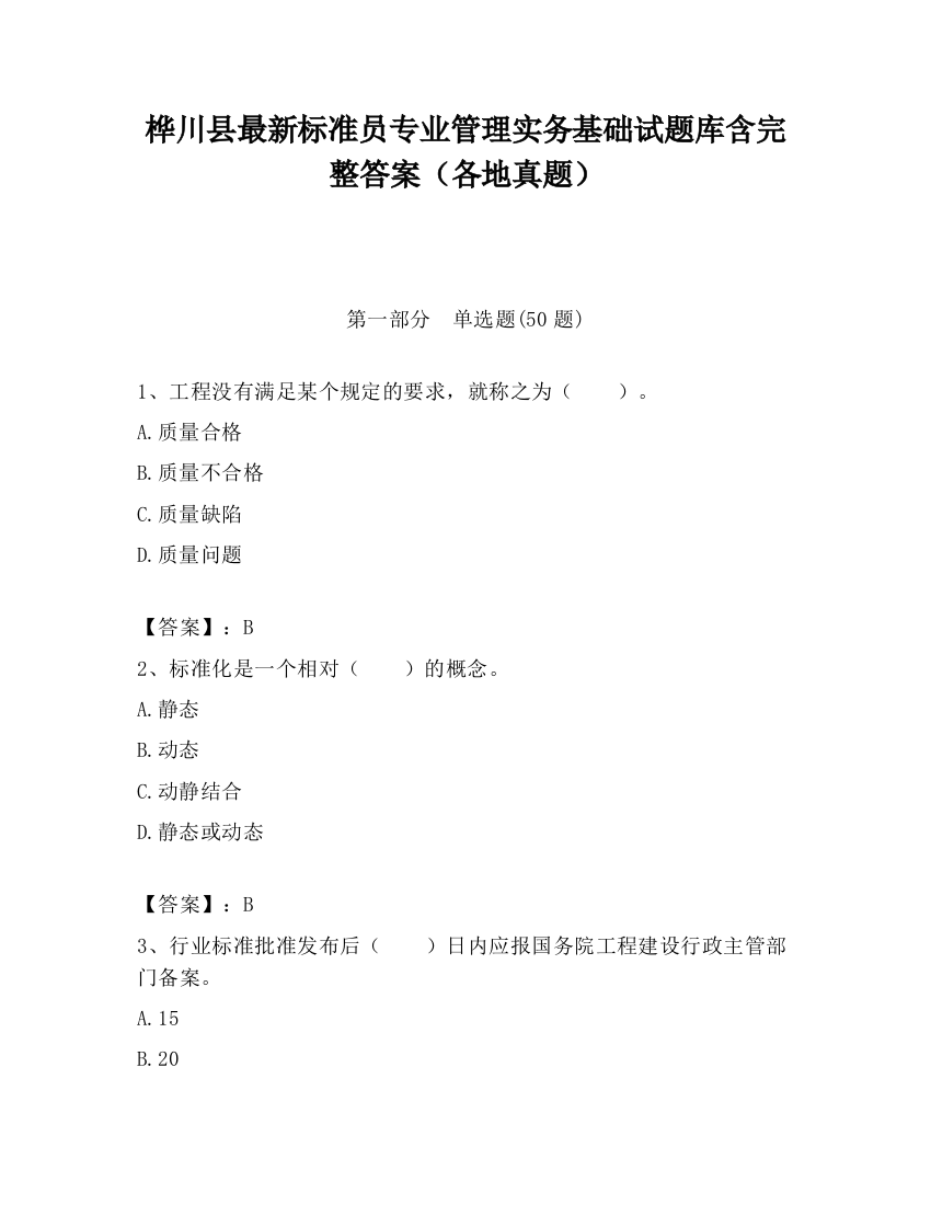 桦川县最新标准员专业管理实务基础试题库含完整答案（各地真题）