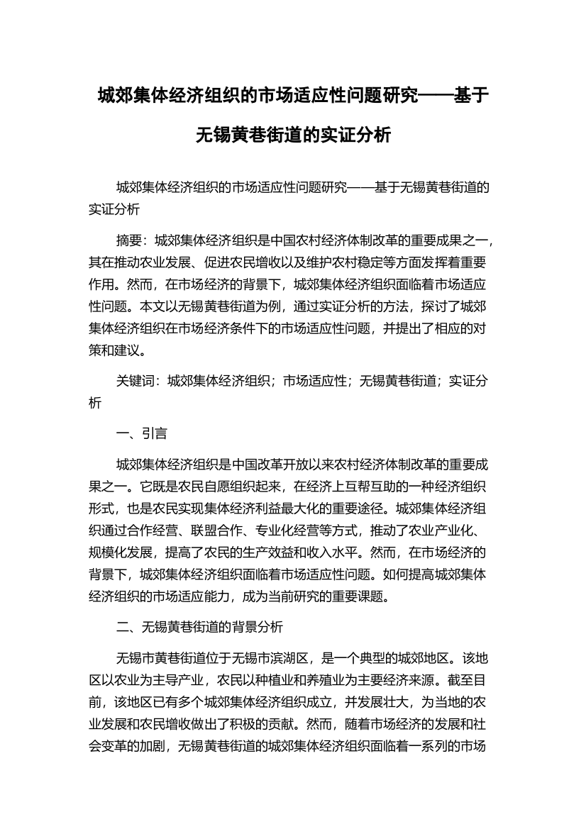 城郊集体经济组织的市场适应性问题研究——基于无锡黄巷街道的实证分析