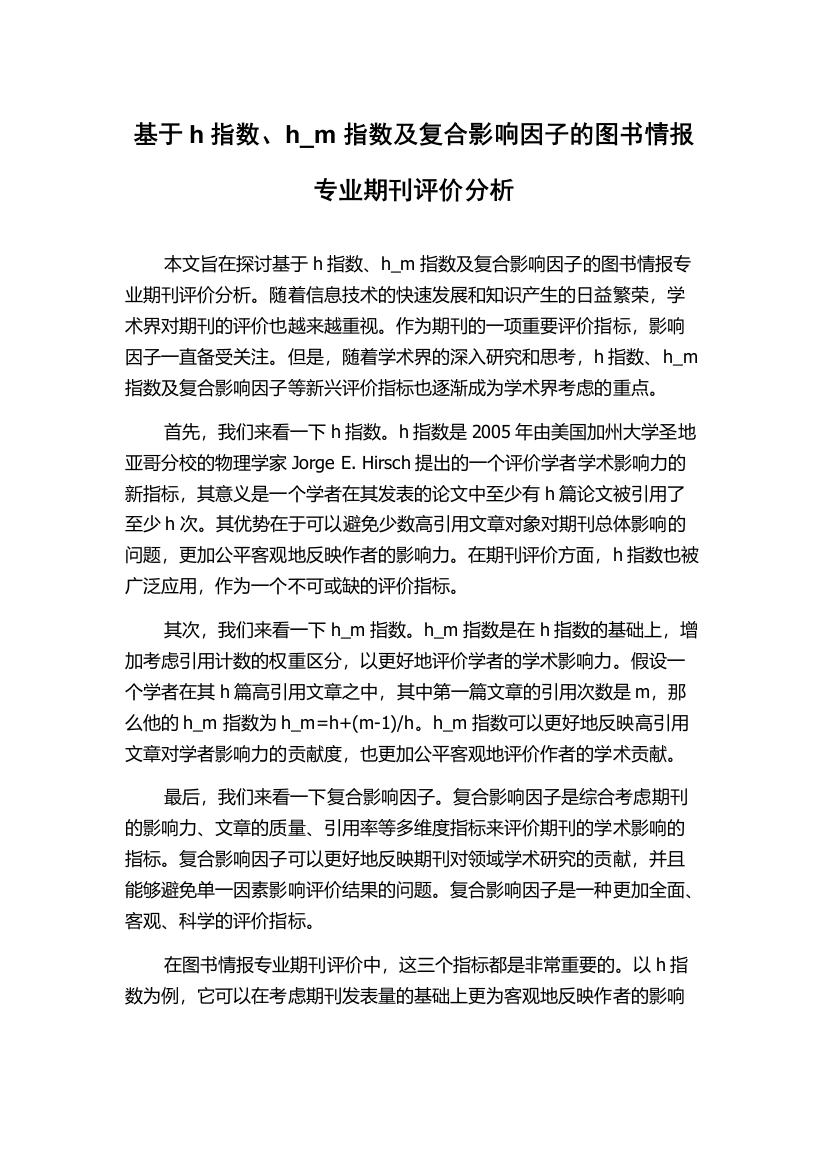 基于h指数、h_m指数及复合影响因子的图书情报专业期刊评价分析