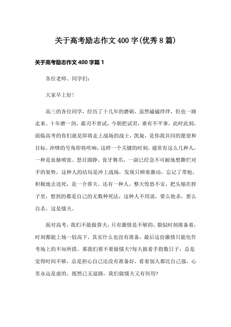 关于高考励志作文400字(优秀8篇)