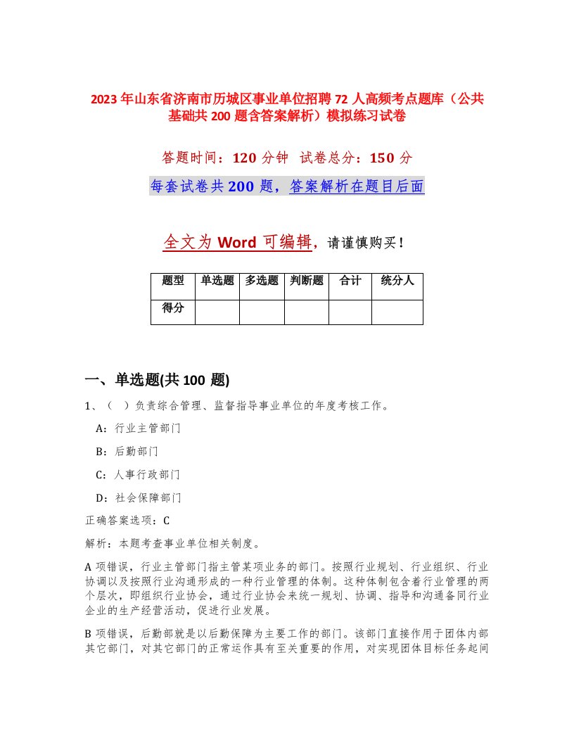 2023年山东省济南市历城区事业单位招聘72人高频考点题库公共基础共200题含答案解析模拟练习试卷