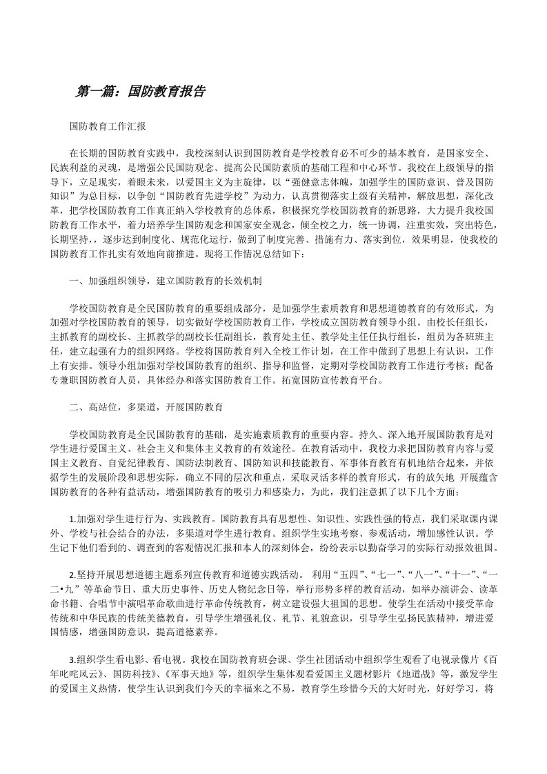 国防教育报告（推荐五篇）[修改版]