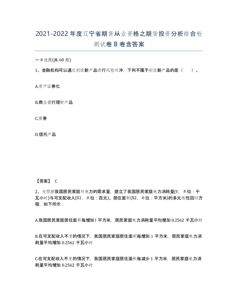 2021-2022年度辽宁省期货从业资格之期货投资分析综合检测试卷B卷含答案