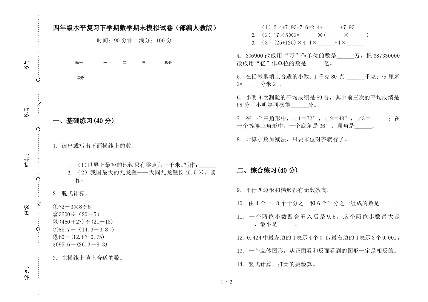 四年级水平复习下学期数学期末模拟试卷(部编人教版)