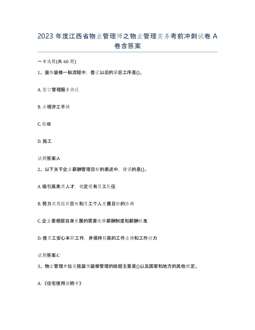 2023年度江西省物业管理师之物业管理实务考前冲刺试卷A卷含答案