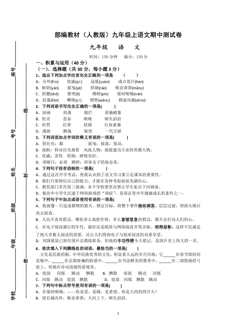 部编教材(人教版)九年级(上)语文期中测试题(附答题卡、答案)