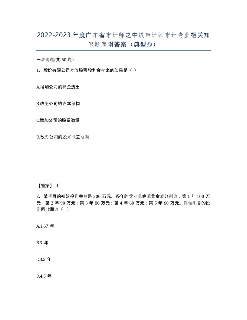 2022-2023年度广东省审计师之中级审计师审计专业相关知识题库附答案典型题