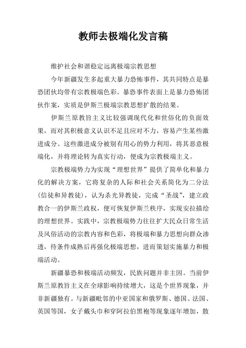 教师去极端化发言稿