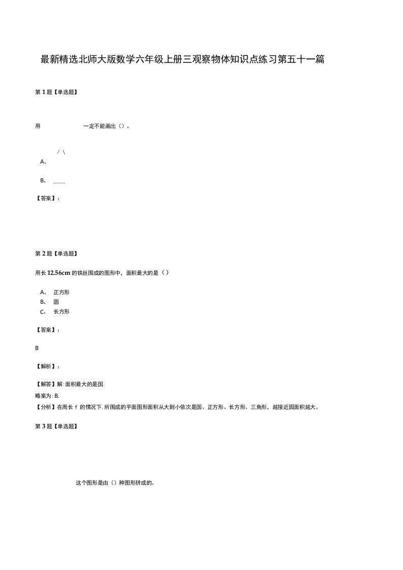 精选北师大版数学六年级上册三观察物体知识点练习第五十一篇