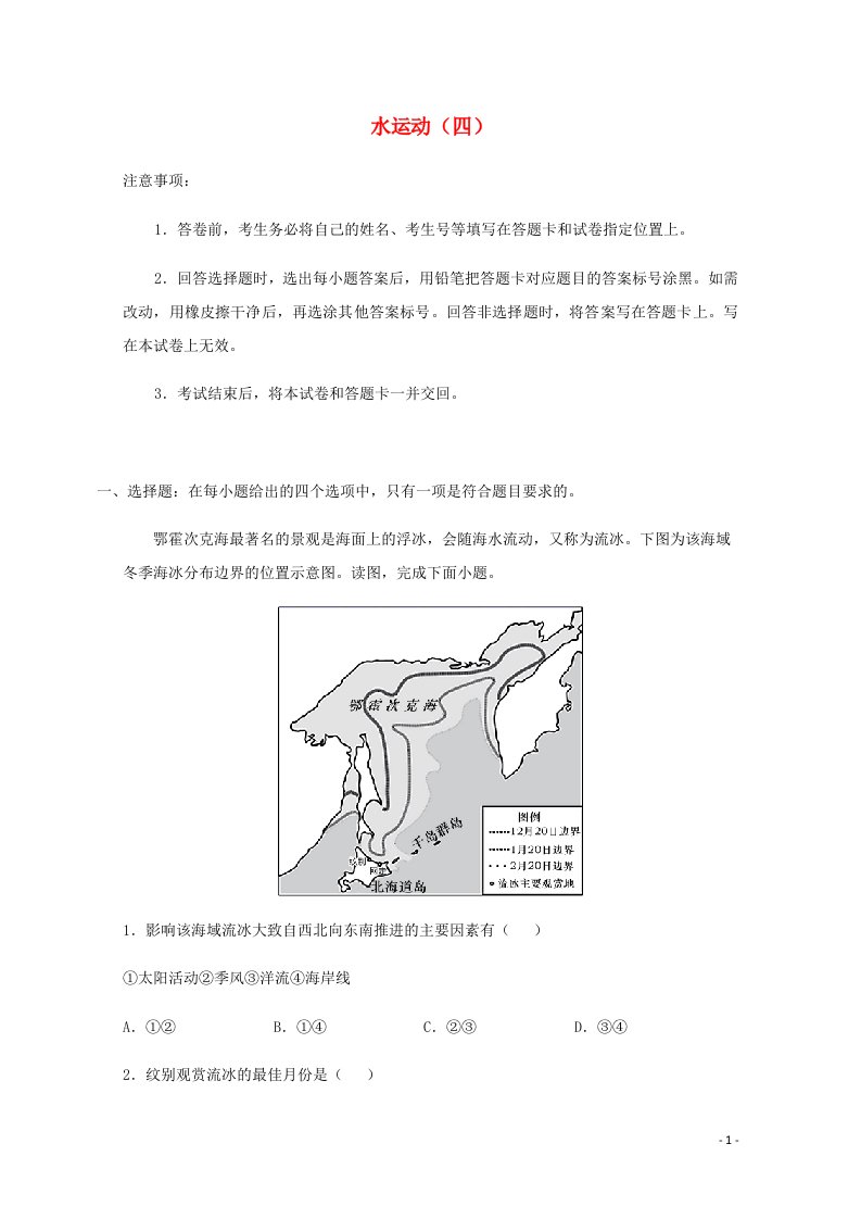 全国各地2022届高考地理一轮复习试题分类汇编水运动四