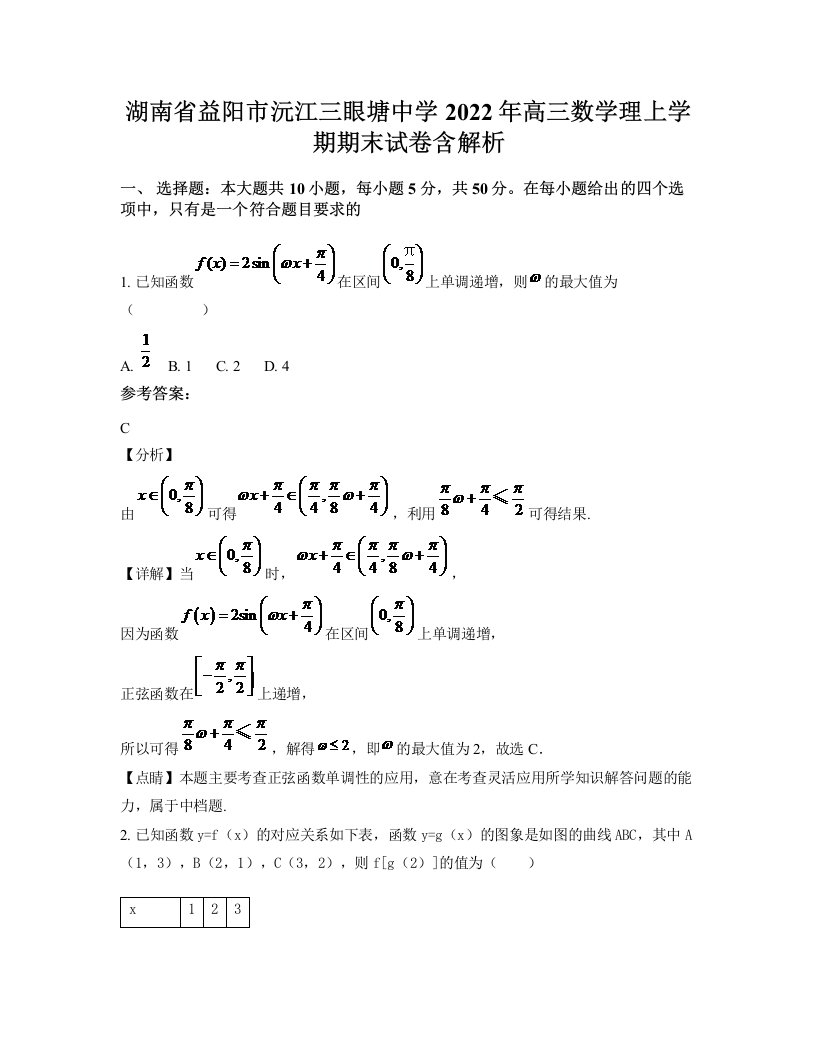 湖南省益阳市沅江三眼塘中学2022年高三数学理上学期期末试卷含解析