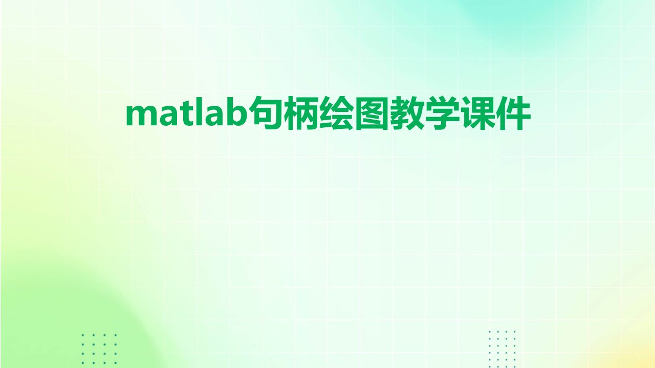 matlab句柄绘图教学课件