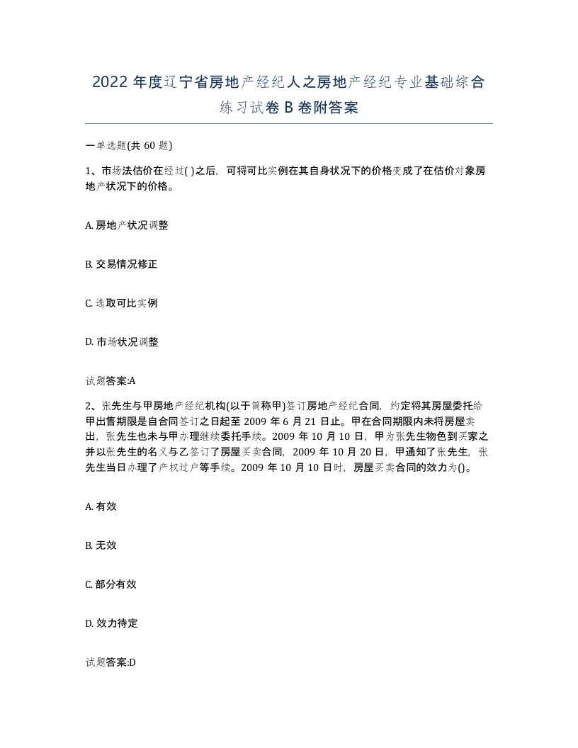 2022年度辽宁省房地产经纪人之房地产经纪专业基础综合练习试卷B卷附答案