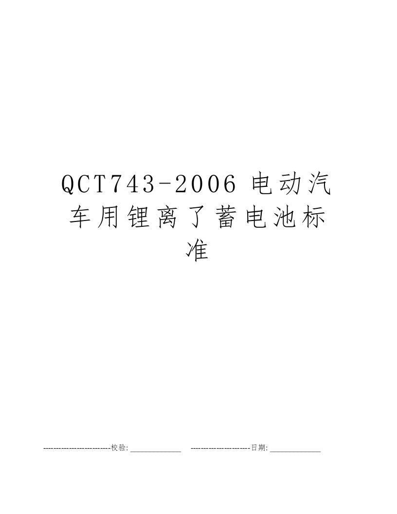 QCT743-2006电动汽车用锂离了蓄电池标准