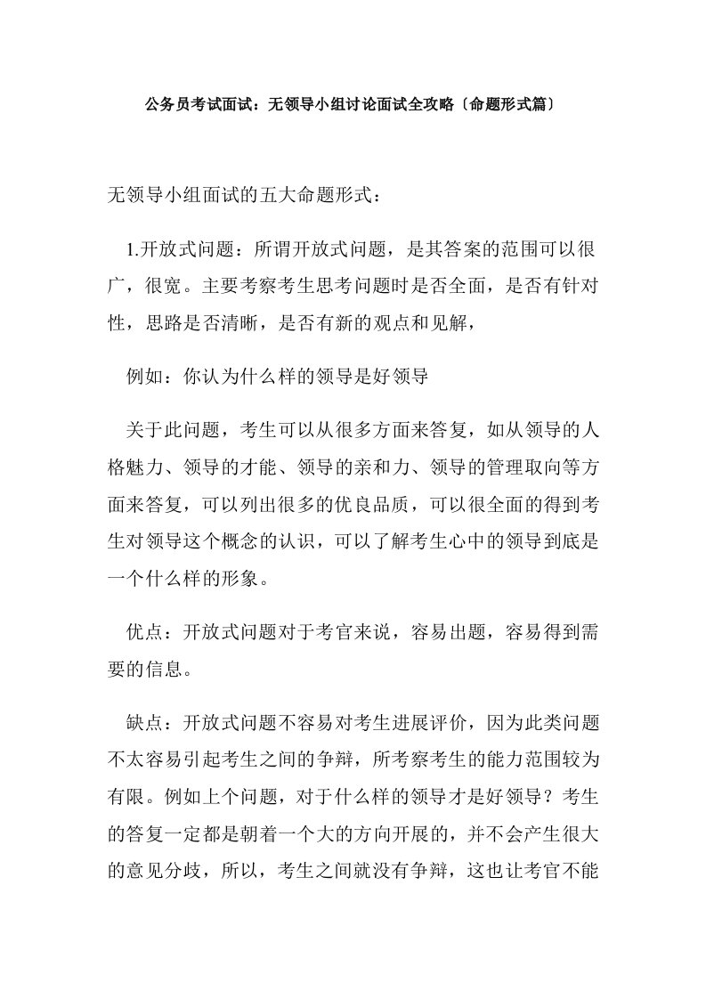 公务员考试面试无领导小组讨论面试全攻略