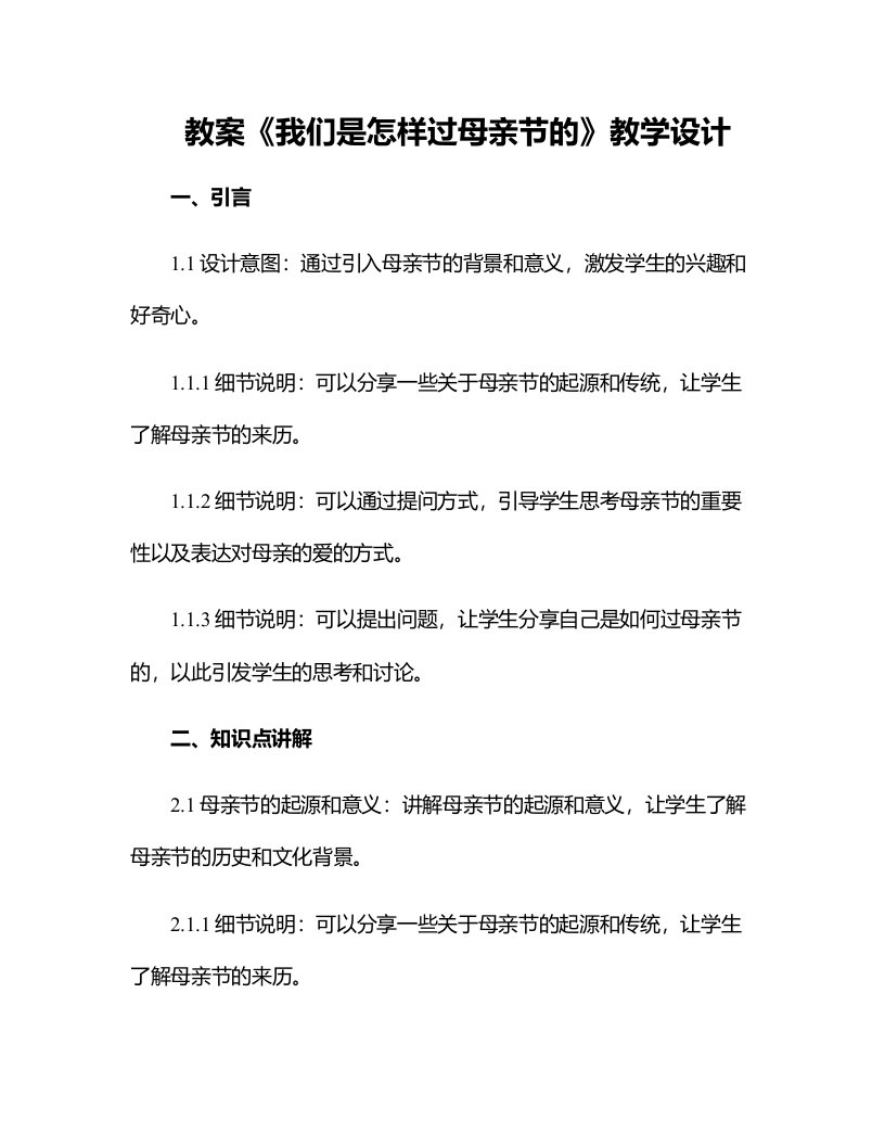 《我们是怎样过母亲节的》教学设计