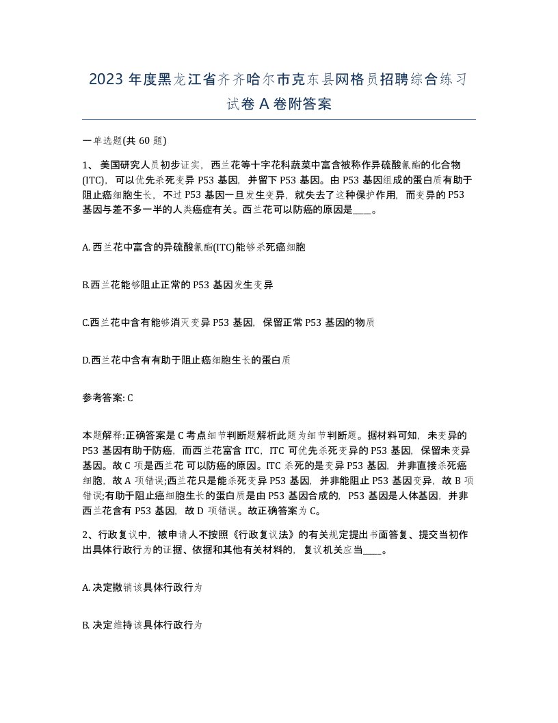 2023年度黑龙江省齐齐哈尔市克东县网格员招聘综合练习试卷A卷附答案