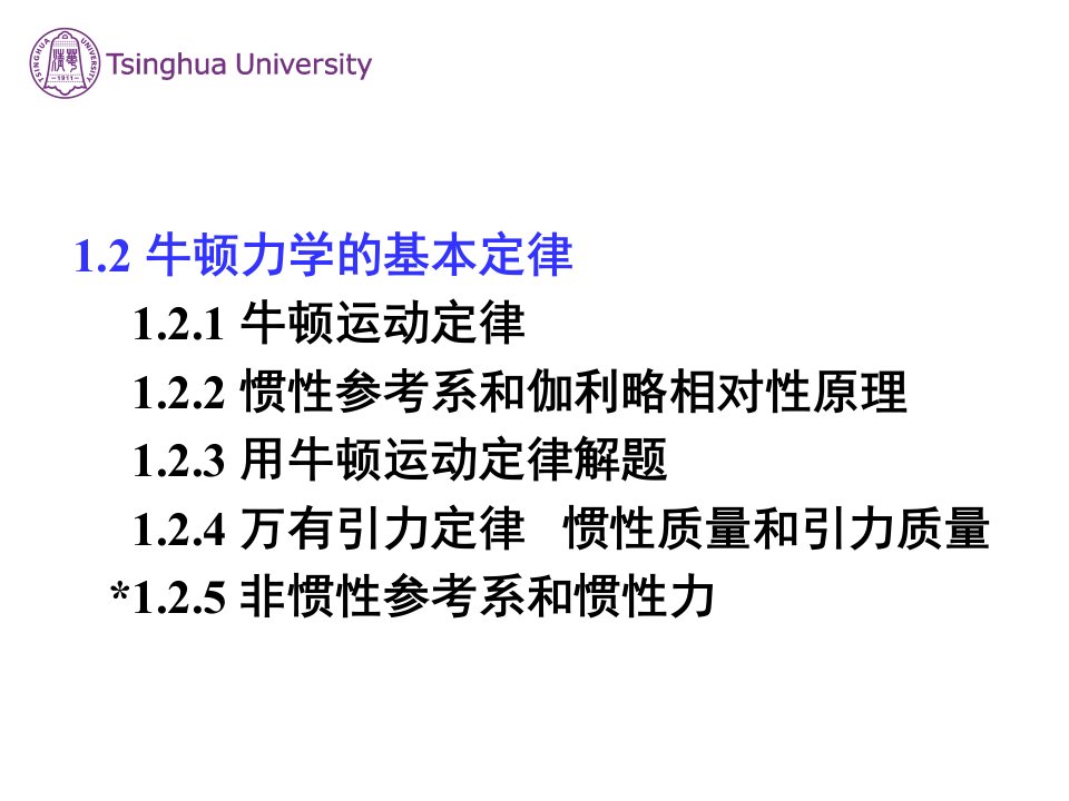 牛顿力学的基本定律