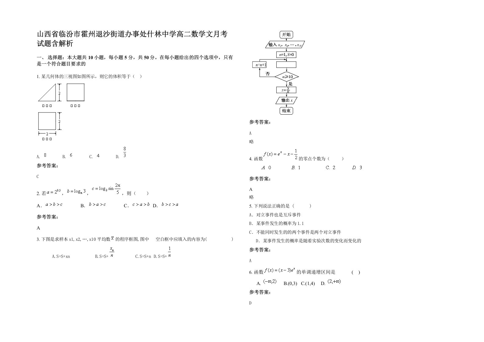 山西省临汾市霍州退沙街道办事处什林中学高二数学文月考试题含解析